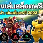 ทดลองเล่นสล็อตฟรีทุกเกมส์