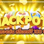 ทดลองเล่นสล็อตฟรี 100